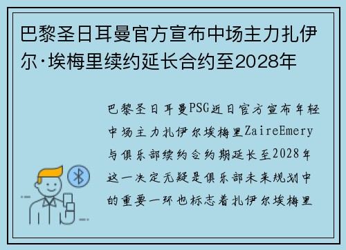 巴黎圣日耳曼官方宣布中场主力扎伊尔·埃梅里续约延长合约至2028年