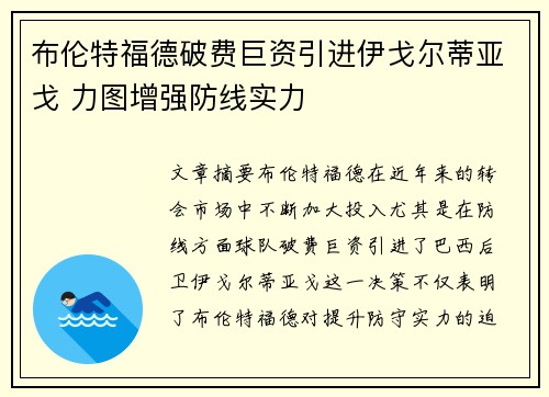 布伦特福德破费巨资引进伊戈尔蒂亚戈 力图增强防线实力 布伦特福德破费巨资引进伊戈尔蒂亚戈 力图增强防线实力
