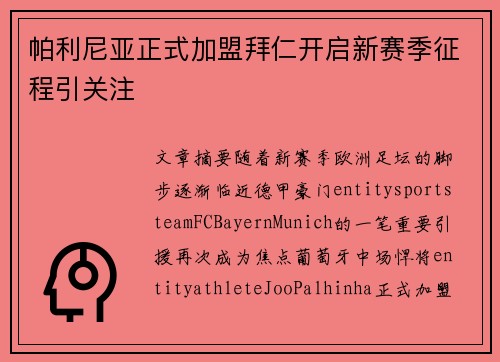 帕利尼亚正式加盟拜仁开启新赛季征程引关注 帕利尼亚正式加盟拜仁开启新赛季征程引关注