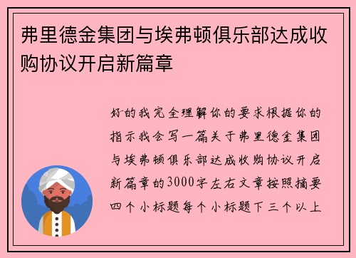 弗里德金集团与埃弗顿俱乐部达成收购协议开启新篇章