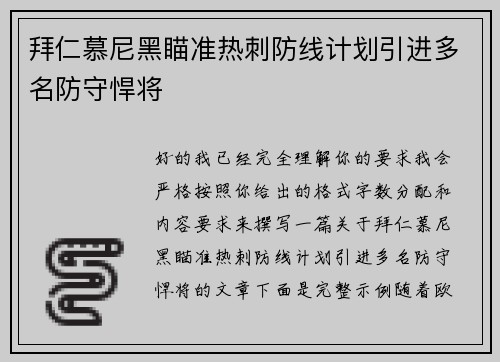 拜仁慕尼黑瞄准热刺防线计划引进多名防守悍将
