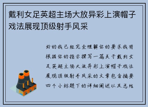 戴利女足英超主场大放异彩上演帽子戏法展现顶级射手风采