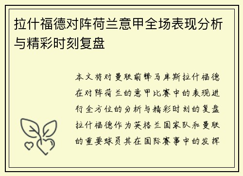 拉什福德对阵荷兰意甲全场表现分析与精彩时刻复盘 拉什福德对阵荷兰意甲全场表现分析与精彩时刻复盘