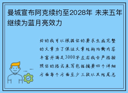 曼城宣布阿克续约至2028年 未来五年继续为蓝月亮效力