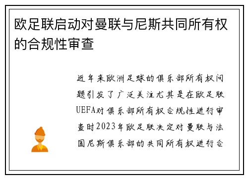 欧足联启动对曼联与尼斯共同所有权的合规性审查