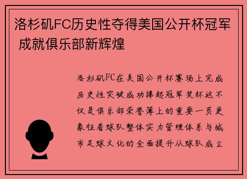 洛杉矶FC历史性夺得美国公开杯冠军 成就俱乐部新辉煌