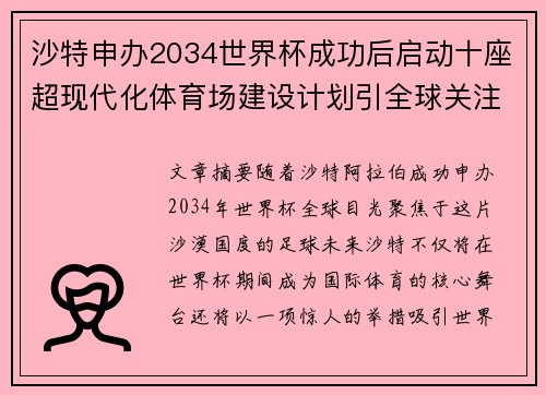 沙特申办2034世界杯成功后启动十座超现代化体育场建设计划引全球关注 沙特申办2034世界杯成功后启动十座超现代化体育场建设计划引全球关注