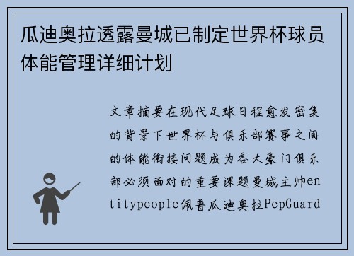 瓜迪奥拉透露曼城已制定世界杯球员体能管理详细计划