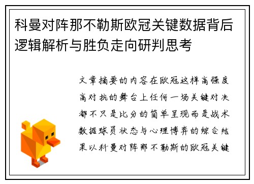 科曼对阵那不勒斯欧冠关键数据背后逻辑解析与胜负走向研判思考 科曼对阵那不勒斯欧冠关键数据背后逻辑解析与胜负走向研判思考