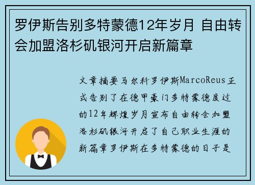 罗伊斯告别多特蒙德12年岁月 自由转会加盟洛杉矶银河开启新篇章