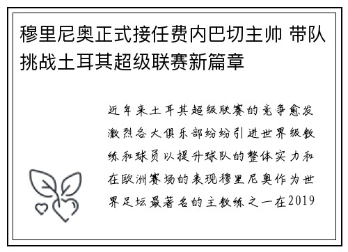 穆里尼奥正式接任费内巴切主帅 带队挑战土耳其超级联赛新篇章