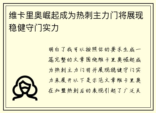 维卡里奥崛起成为热刺主力门将展现稳健守门实力 维卡里奥崛起成为热刺主力门将展现稳健守门实力