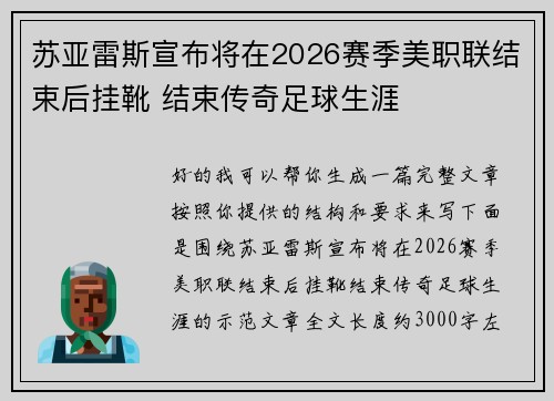 苏亚雷斯宣布将在2026赛季美职联结束后挂靴 结束传奇足球生涯