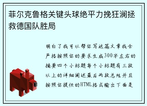 菲尔克鲁格关键头球绝平力挽狂澜拯救德国队胜局