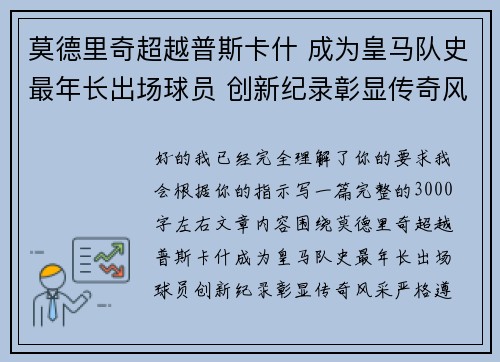 莫德里奇超越普斯卡什 成为皇马队史最年长出场球员 创新纪录彰显传奇风采