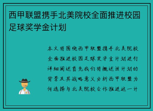 西甲联盟携手北美院校全面推进校园足球奖学金计划