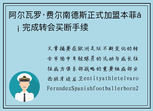 阿尔瓦罗·费尔南德斯正式加盟本菲卡 完成转会买断手续