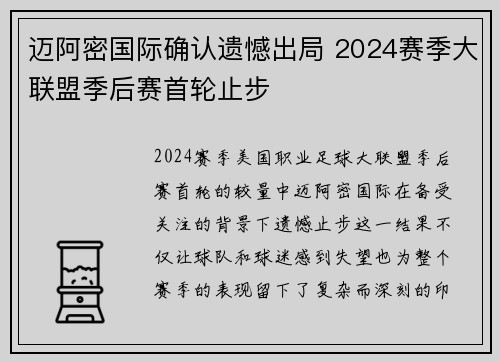 迈阿密国际确认遗憾出局 2024赛季大联盟季后赛首轮止步
