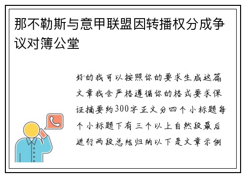那不勒斯与意甲联盟因转播权分成争议对簿公堂