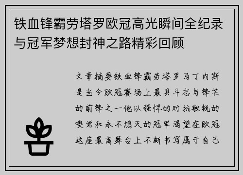 铁血锋霸劳塔罗欧冠高光瞬间全纪录与冠军梦想封神之路精彩回顾