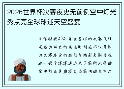 2026世界杯决赛夜史无前例空中灯光秀点亮全球球迷天空盛宴
