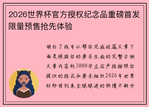 2026世界杯官方授权纪念品重磅首发限量预售抢先体验 2026世界杯官方授权纪念品重磅首发限量预售抢先体验