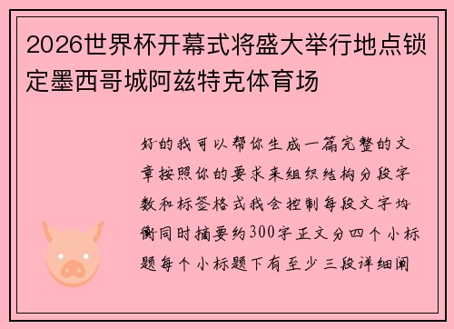 2026世界杯开幕式将盛大举行地点锁定墨西哥城阿兹特克体育场 2026世界杯开幕式将盛大举行地点锁定墨西哥城阿兹特克体育场