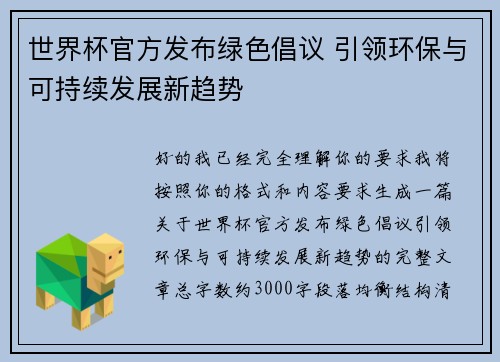 世界杯官方发布绿色倡议 引领环保与可持续发展新趋势