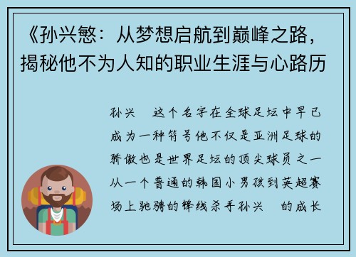 《孙兴慜：从梦想启航到巅峰之路，揭秘他不为人知的职业生涯与心路历程》