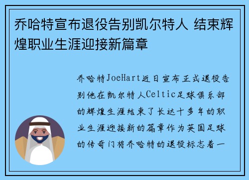 乔哈特宣布退役告别凯尔特人 结束辉煌职业生涯迎接新篇章 乔哈特宣布退役告别凯尔特人 结束辉煌职业生涯迎接新篇章