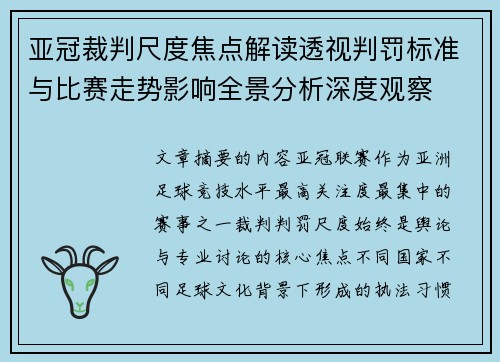 亚冠裁判尺度焦点解读透视判罚标准与比赛走势影响全景分析深度观察 亚冠裁判尺度焦点解读透视判罚标准与比赛走势影响全景分析深度观察