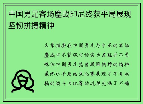 中国男足客场鏖战印尼终获平局展现坚韧拼搏精神 中国男足客场鏖战印尼终获平局展现坚韧拼搏精神