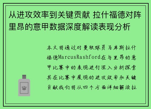 从进攻效率到关键贡献 拉什福德对阵里昂的意甲数据深度解读表现分析 从进攻效率到关键贡献 拉什福德对阵里昂的意甲数据深度解读表现分析