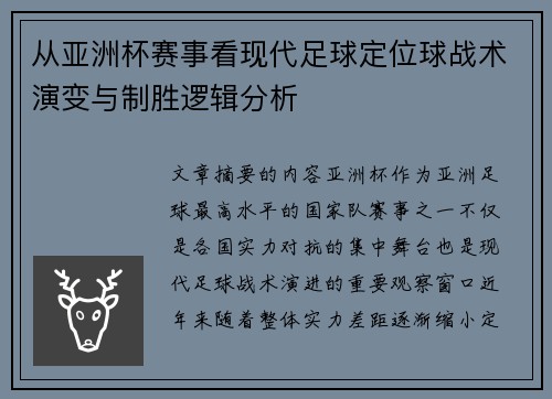 从亚洲杯赛事看现代足球定位球战术演变与制胜逻辑分析 从亚洲杯赛事看现代足球定位球战术演变与制胜逻辑分析
