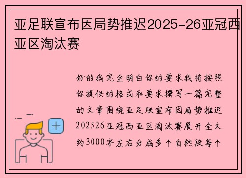 亚足联宣布因局势推迟2025-26亚冠西亚区淘汰赛