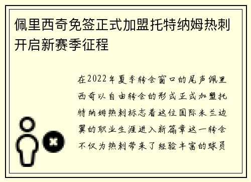 佩里西奇免签正式加盟托特纳姆热刺开启新赛季征程