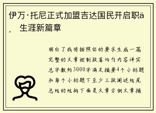 伊万·托尼正式加盟吉达国民开启职业生涯新篇章