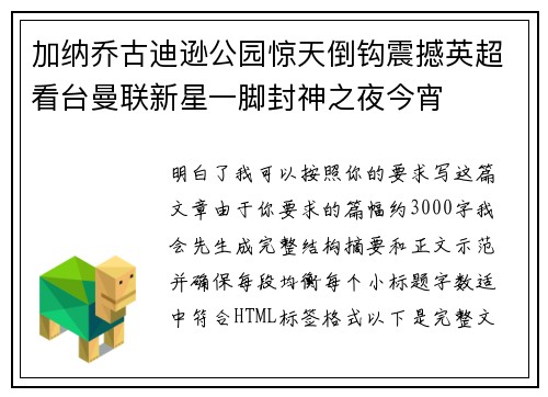 加纳乔古迪逊公园惊天倒钩震撼英超看台曼联新星一脚封神之夜今宵 加纳乔古迪逊公园惊天倒钩震撼英超看台曼联新星一脚封神之夜今宵