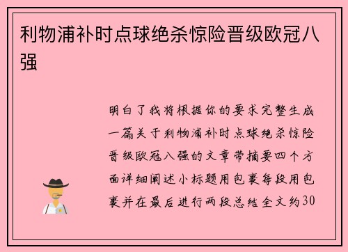 利物浦补时点球绝杀惊险晋级欧冠八强