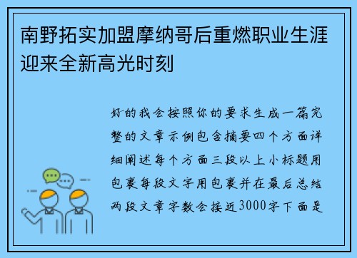 南野拓实加盟摩纳哥后重燃职业生涯迎来全新高光时刻