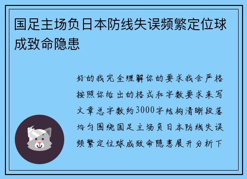 国足主场负日本防线失误频繁定位球成致命隐患