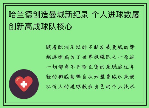 哈兰德创造曼城新纪录 个人进球数屡创新高成球队核心
