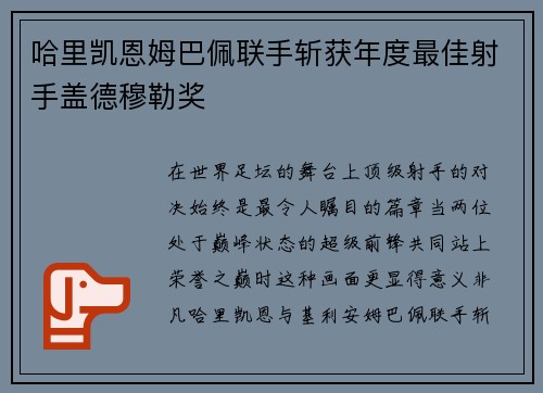 哈里凯恩姆巴佩联手斩获年度最佳射手盖德穆勒奖 哈里凯恩姆巴佩联手斩获年度最佳射手盖德穆勒奖