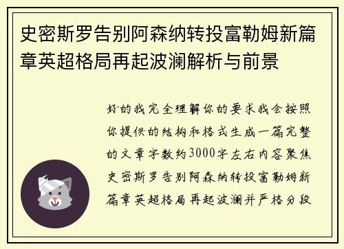 史密斯罗告别阿森纳转投富勒姆新篇章英超格局再起波澜解析与前景