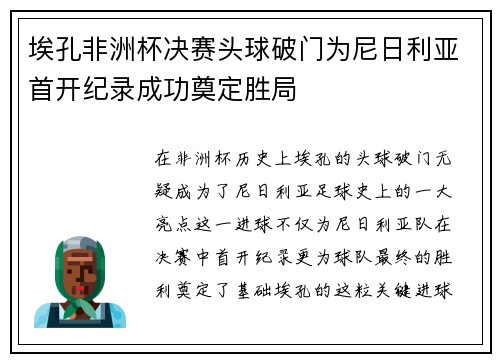 埃孔非洲杯决赛头球破门为尼日利亚首开纪录成功奠定胜局 埃孔非洲杯决赛头球破门为尼日利亚首开纪录成功奠定胜局