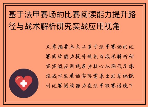 基于法甲赛场的比赛阅读能力提升路径与战术解析研究实战应用视角 基于法甲赛场的比赛阅读能力提升路径与战术解析研究实战应用视角