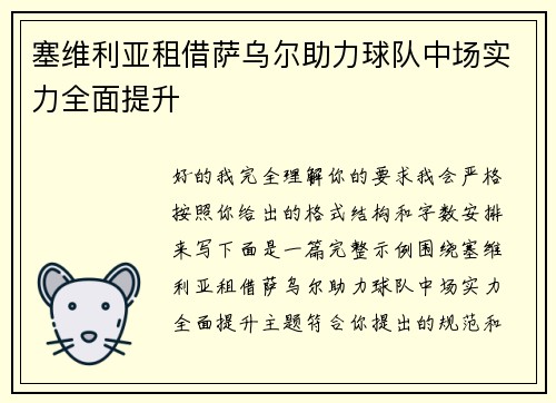塞维利亚租借萨乌尔助力球队中场实力全面提升 塞维利亚租借萨乌尔助力球队中场实力全面提升