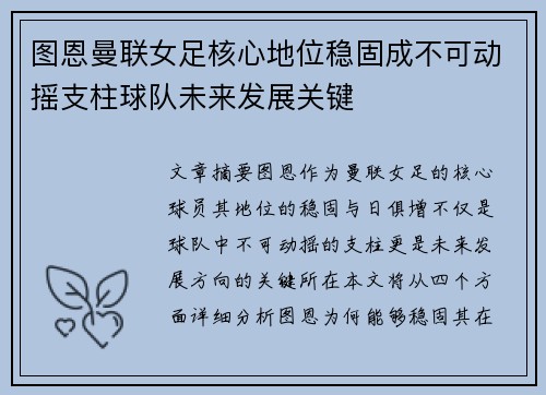 图恩曼联女足核心地位稳固成不可动摇支柱球队未来发展关键