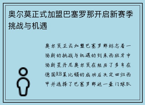 奥尔莫正式加盟巴塞罗那开启新赛季挑战与机遇