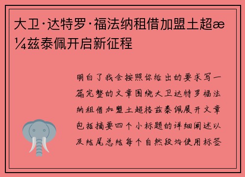 大卫·达特罗·福法纳租借加盟土超格兹泰佩开启新征程
